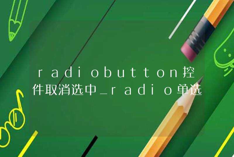 radiobutton控件取消选中_radio单选按钮 属性